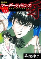 マーダーライセンス 牙 （22）