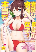 清楚な彼女が肉食女子って本当ですか？