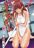 クインズゲーム〜背徳のミステリアスゲーム〜 （3）