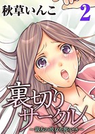 裏切りサークル〜親友の彼女を奪うとき〜 （2）