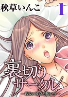 裏切りサークル〜親友の彼女を奪うとき〜