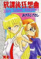 放課後狂想曲