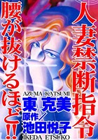 人妻禁断指令 腰が抜けるほど！！