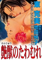艶獣のたわむれ