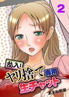 乱入！ヤリ捨て専用生チャット （2）