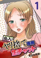 乱入！ヤリ捨て専用生チャット