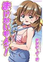 まけないもんっ！