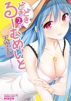 どきどきるーむめいと （2）