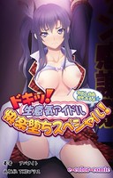ドキッ！生意気アイドル快楽堕ちスペシャル！＜フルエディション＞