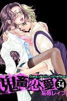 鬼畜恋愛 34 恥辱レ●プ