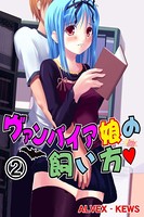 ヴァンパイア娘の飼い方 2