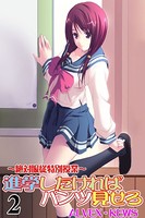 進学したければパンツ見せろ〜絶対服従特別授業〜 2
