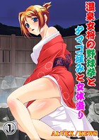 温泉女将の野球拳とタマゴ産みと女体盛り 1