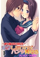 進学したければパンツ見せろ〜絶対服従特別授業〜 1