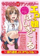 エロっ娘☆はいすくーる〜濡れ過ぎJKスペシャル〜