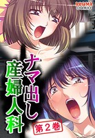ナマ出し産婦人科 〜媚薬医師の罠と欲望〜 第2巻