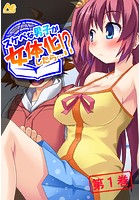 スケベな男子が女体化したら…！？ 〜巨乳女子校生になってHなこと色々やってみた〜 第1巻