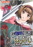 お義姉様にハメられて 〜握られた僕の竿と未来〜 第1巻