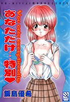 あなただけ…特別