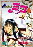 霊能探偵ミコ 上巻