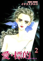 愛・標的-ラブ・ターゲット- （2）