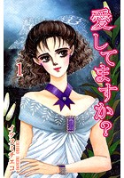 愛してますか？