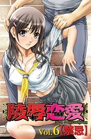 陵●恋愛 6