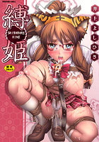 縛姫-シバラレヒメ-