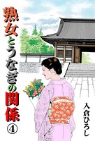 熟女とうなぎの関係 4