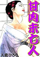 甘肉未亡人