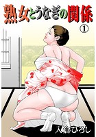 熟女とうなぎの関係 1
