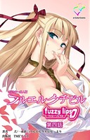 フルエルクチビル fuzzy lips0 第四話