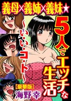 義母×義姉×義妹★5人でエッチな生活〜い・い・コ・ト〜