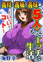 義母×義姉×義妹★5人でもっとエッチな生活〜い・い・コ・ト〜 1