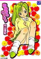 胸騒ぎのロリロリ