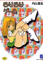 ろりろりゲーム