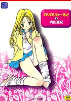 ロリロリわーるど