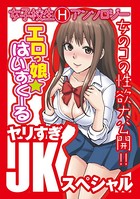 エロっ娘☆はいすくーる〜ヤリすぎJKスペシャル〜