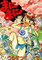 まにまに