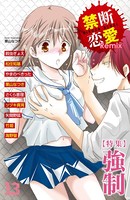 禁断恋愛Remix 13