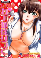 ムチムチ わーかほりっく