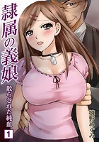 隷属の義娘〜散らされた純血〜