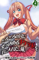 とろとろの穴に突っ込めるチケットを手に入れた、俺。 第4巻