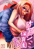 オヤジっこ●●●〜はい、よくイけました！