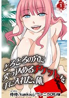 とろとろの穴に突っ込めるチケットを手に入れた、俺。 第1巻