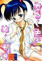 みるく色のぬくもり