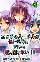 エッチのハードルが低い世界はアレも乾く間もない！！ 第4巻