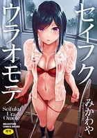 セイフクウラオモテ