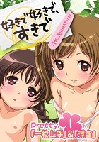 好きで好きで、すきで THE ANIMATION Pretty.1「一枚上手」＆「浮空」