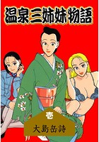 温泉三姉妹物語 1